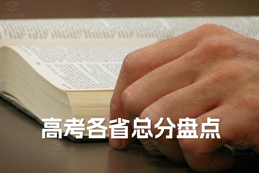 2024高考各省总分盘点及政策解读:你不可不知的高考信息