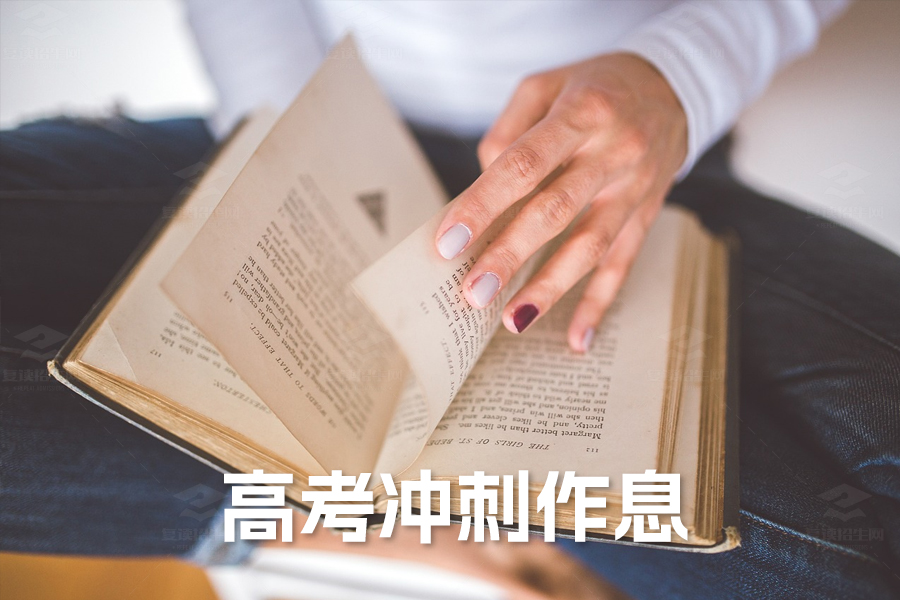 高考冲刺作息时间表:科学安排你的黄金复习时间