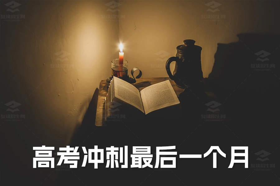 高考冲刺最后一个月:如何科学高效地备战