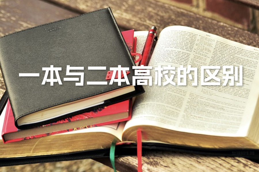 揭秘一本与二本高校的区别：择校指南助你轻松应对高考