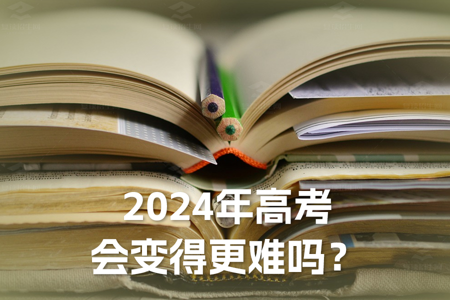 2024年高考会变得更难吗?深入分析与展望