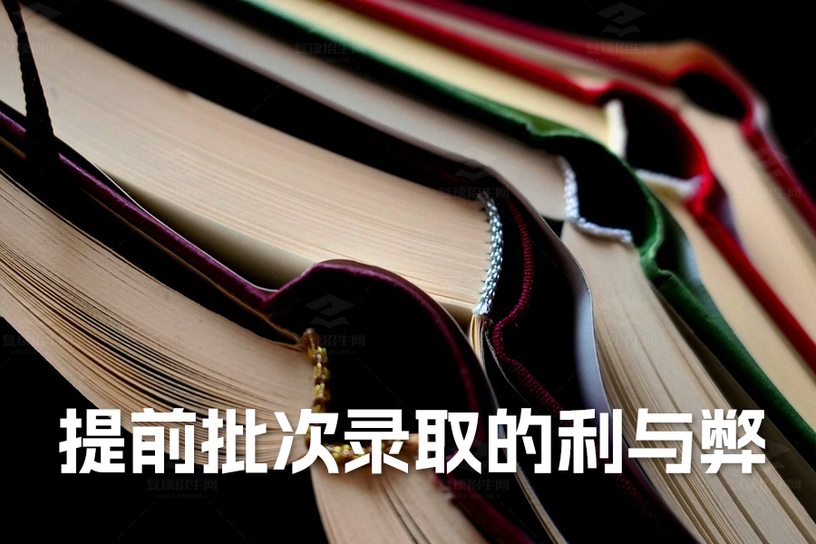 提前批次录取的利与弊详解