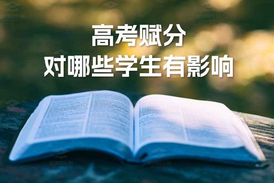 2024年高考赋分制:哪些考生可能受到影响?