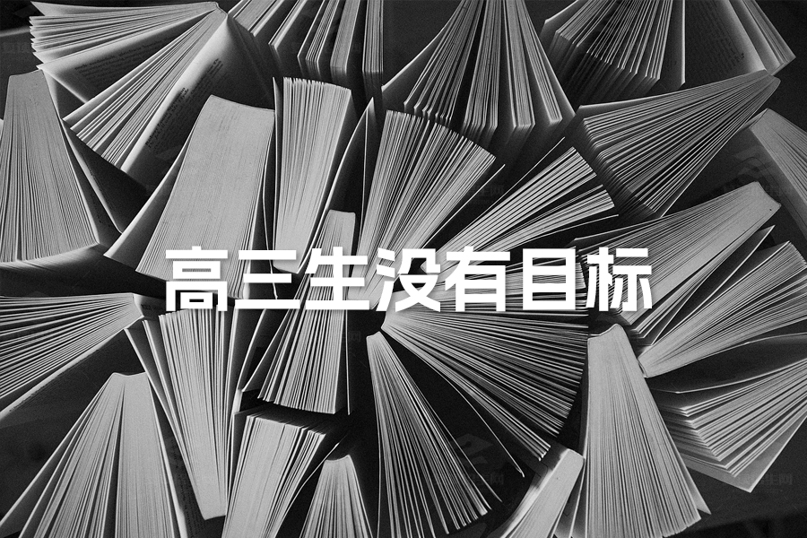 高三生没有目标怎么办?三步助你找到方向
