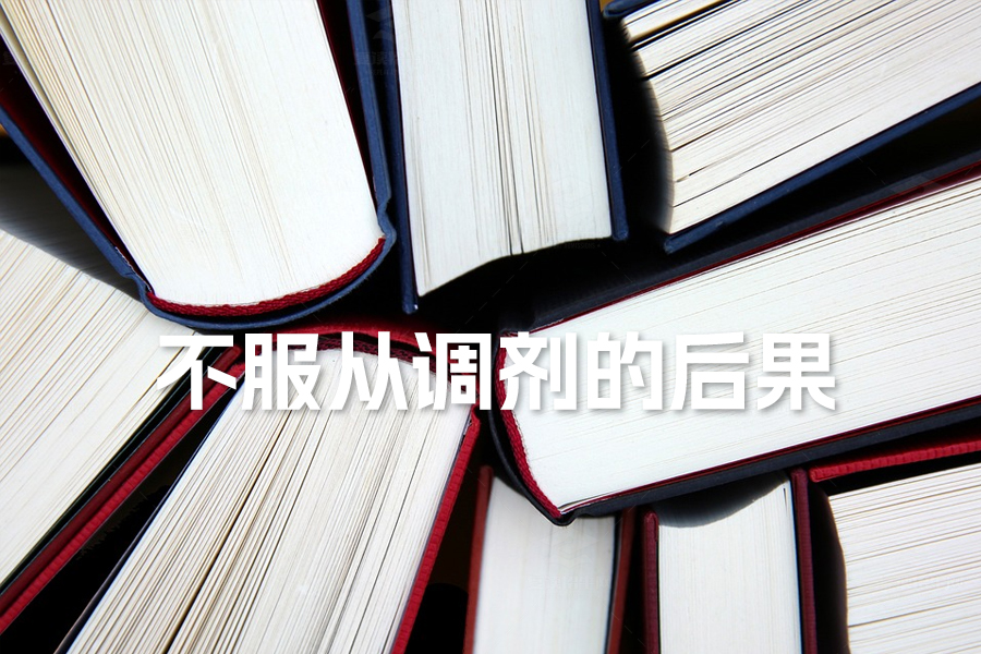 不服从调剂的后果解析:慎重决策,避免遗憾