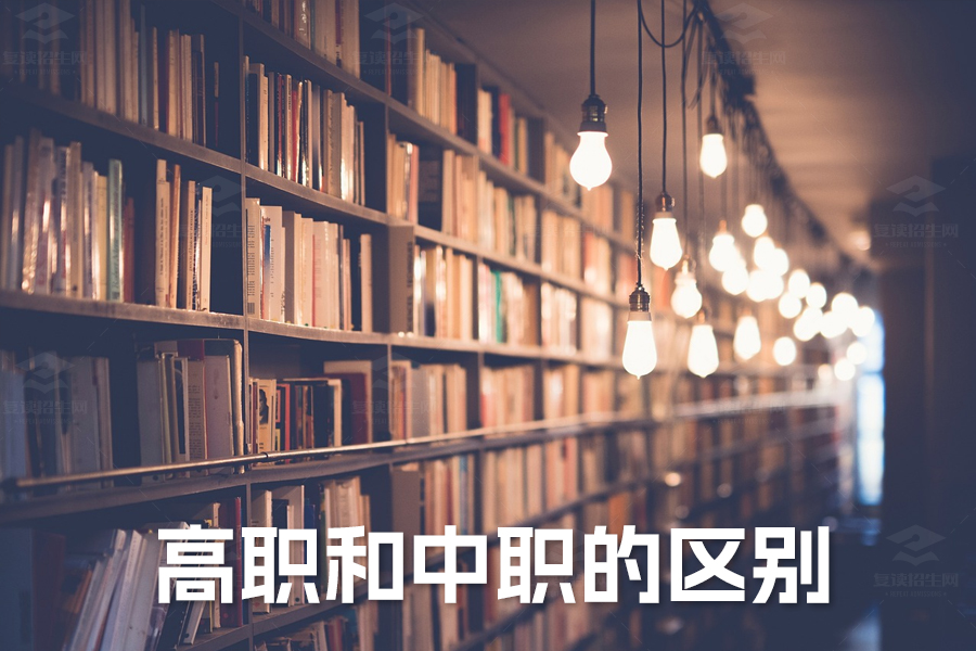 高职和中职的区别详解:了解两者差异,规划未来职业道路
