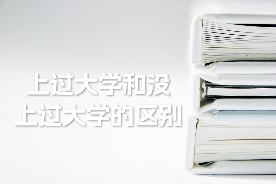 上过大学和没上过大学的区别:从表达方式到未来规划
