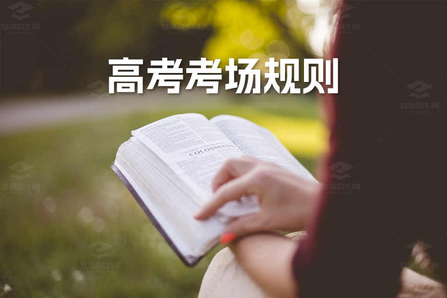 2024高考考场规则详解:严格遵守,保障公平