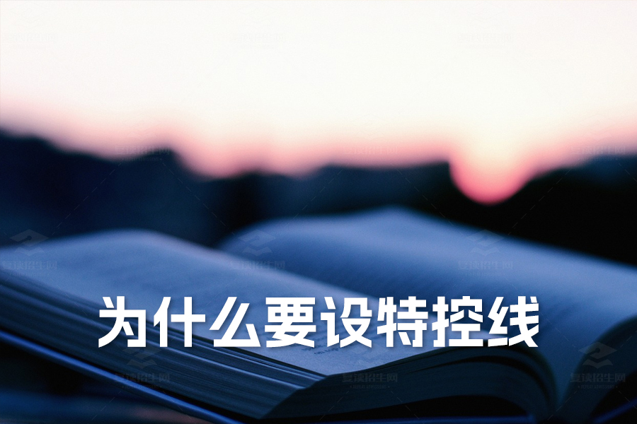 为什么要设特控线?解析高考特殊类型招生控制线的意义