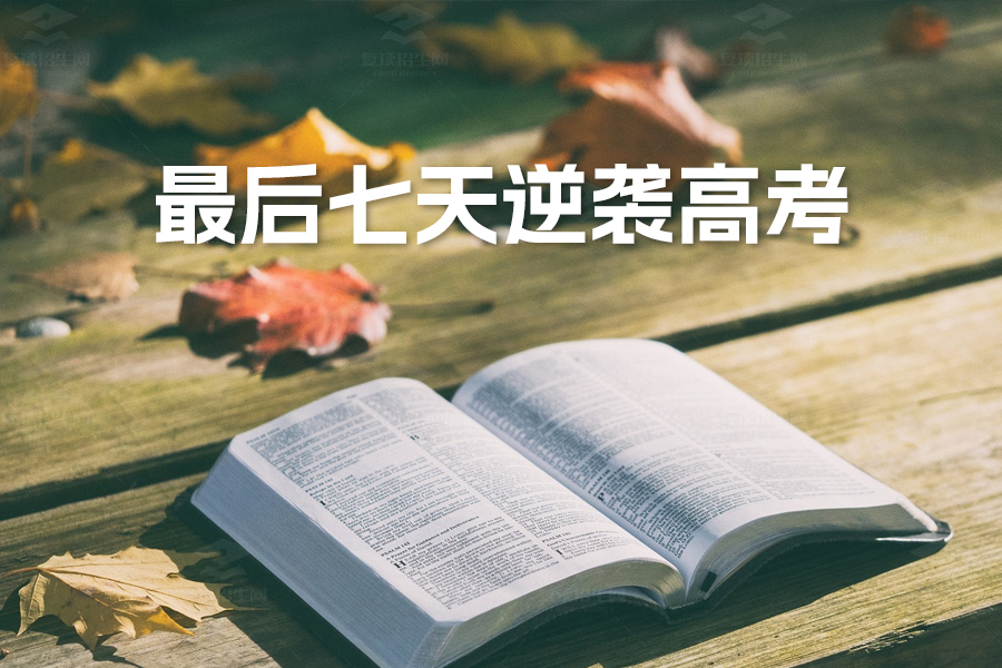 高考冲刺:最后七天逆袭是否可能?