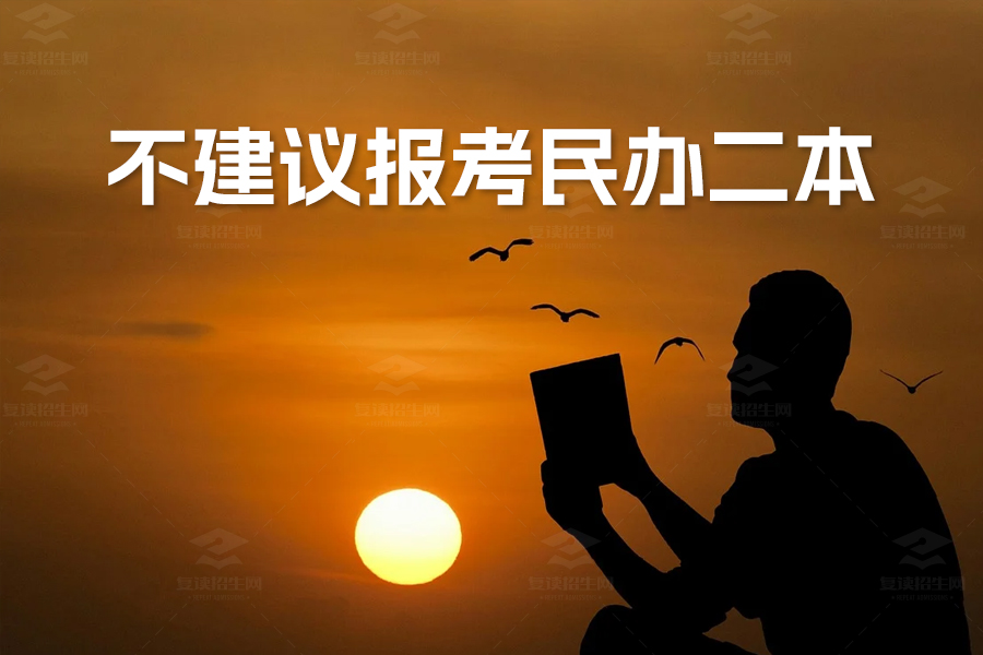 为什么不建议报考民办二本？三大理由解析