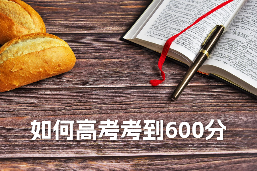 如何在文科高考中考到600分?三大策略助你成功