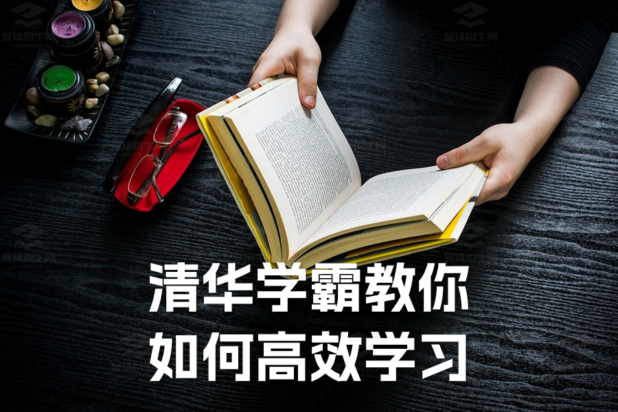清华学霸教你如何高效学习:让你的成绩快速提升