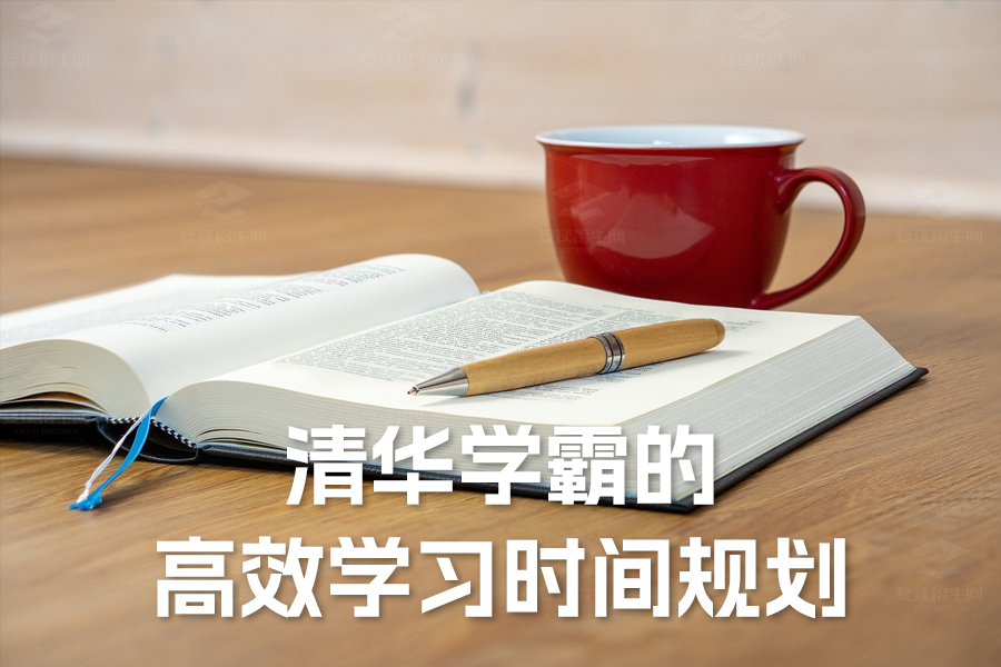 清华学霸的高效学习时间规划:助你事半功倍的秘诀
