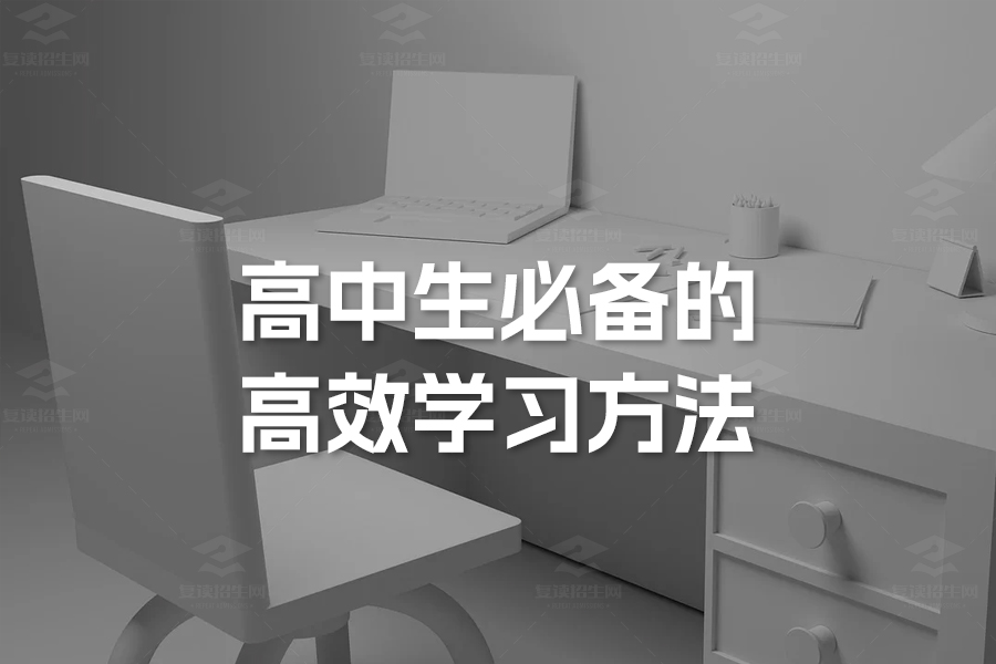 高中生必备的高效学习方法:从坚持到拼搏,你也能成为学霸