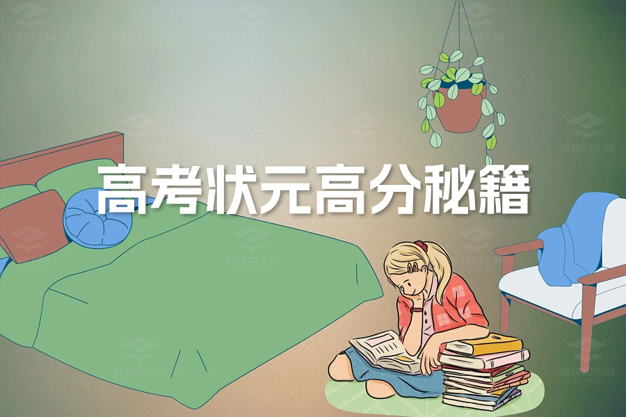 高考状元独家分享:如何拿高分的学习秘籍