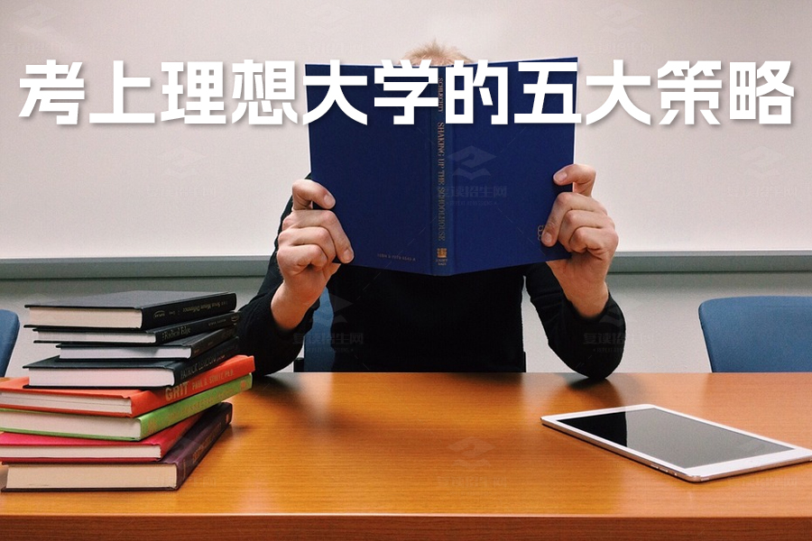 如何稳操胜券:考上理想大学的五大策略