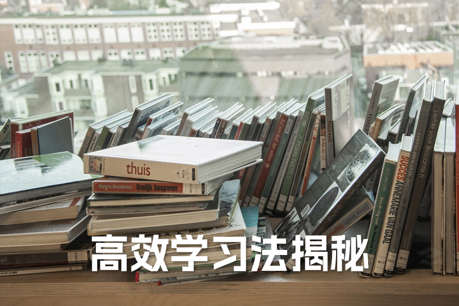 高效学习法揭秘：如何通过有效复习和错题本实现考试高分？