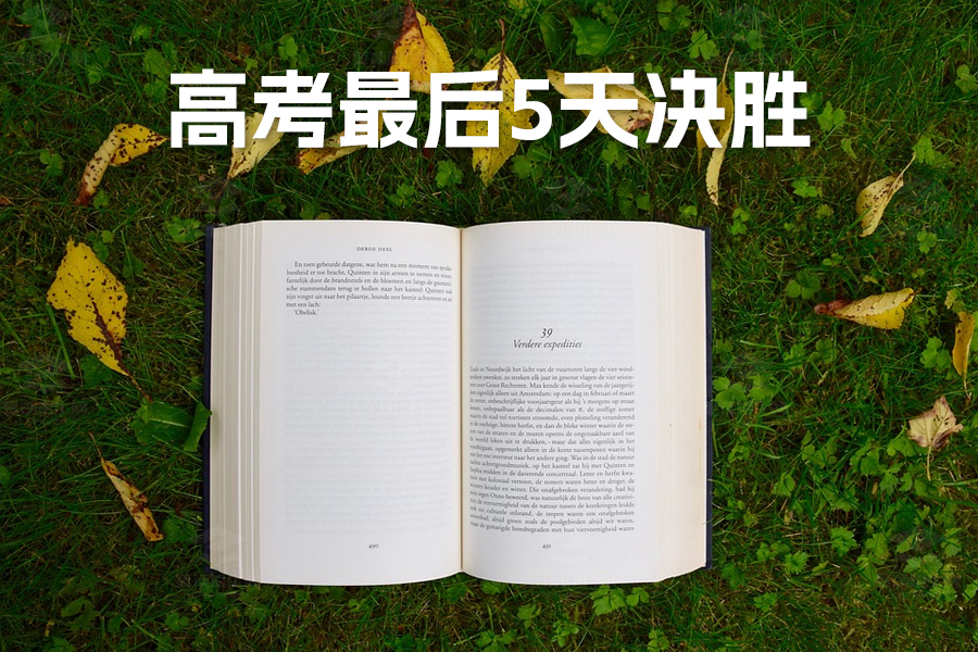 高考最后5天决胜秘诀:保持心态稳定,适度减压