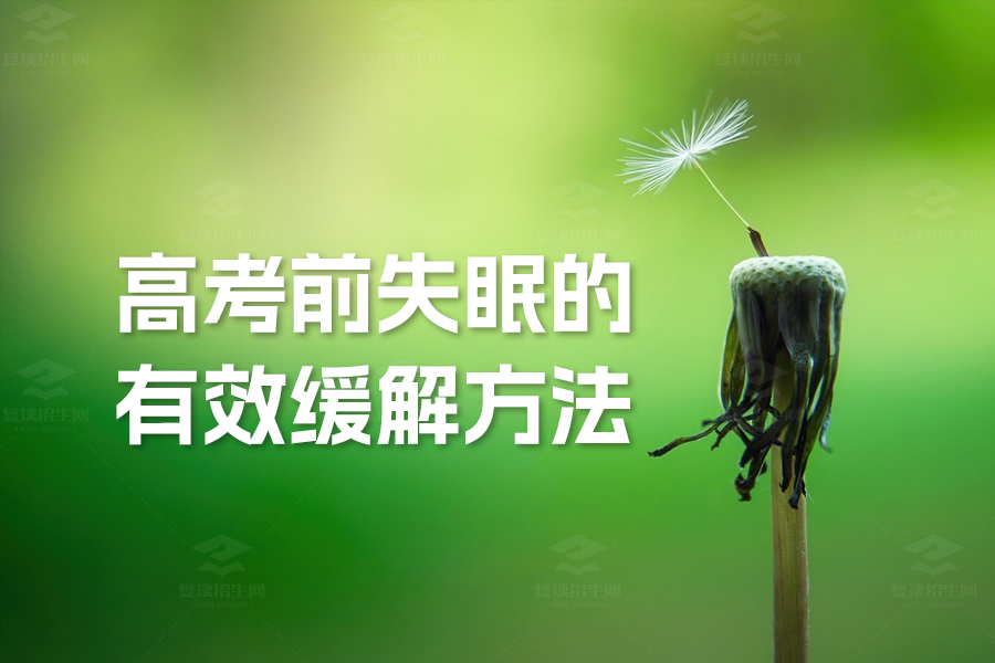2024高考生必备:有效缓解失眠的三大技巧