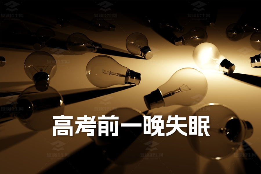 高考前一晚失眠必看:快速入睡的五大妙招