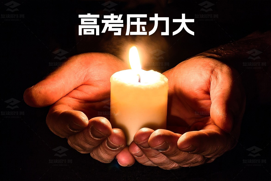 高考压力大?三大策略帮你轻松应对