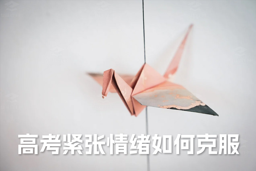 克服高考前紧张的六大策略,助你轻松应考