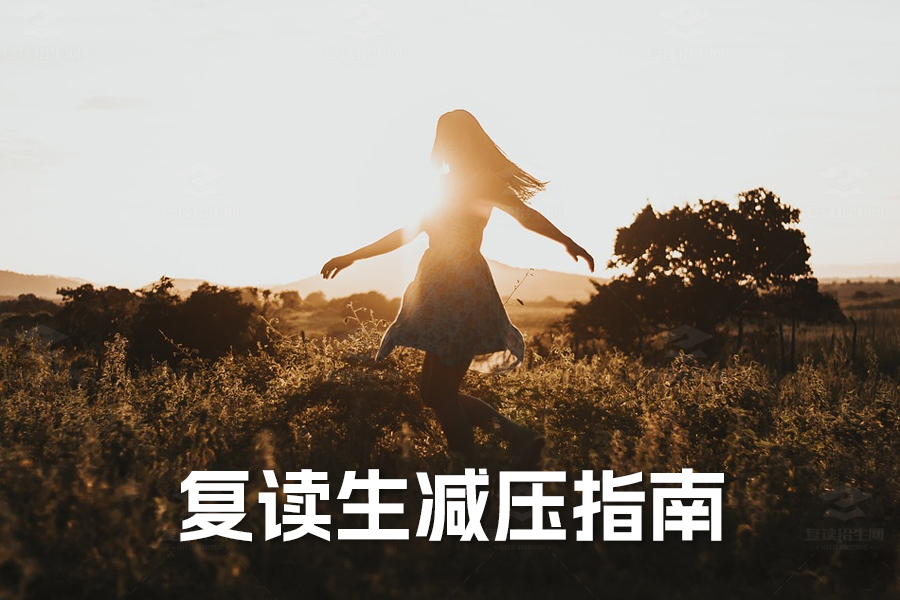 复读生必看:四大策略助你减轻心理压力,轻松备考