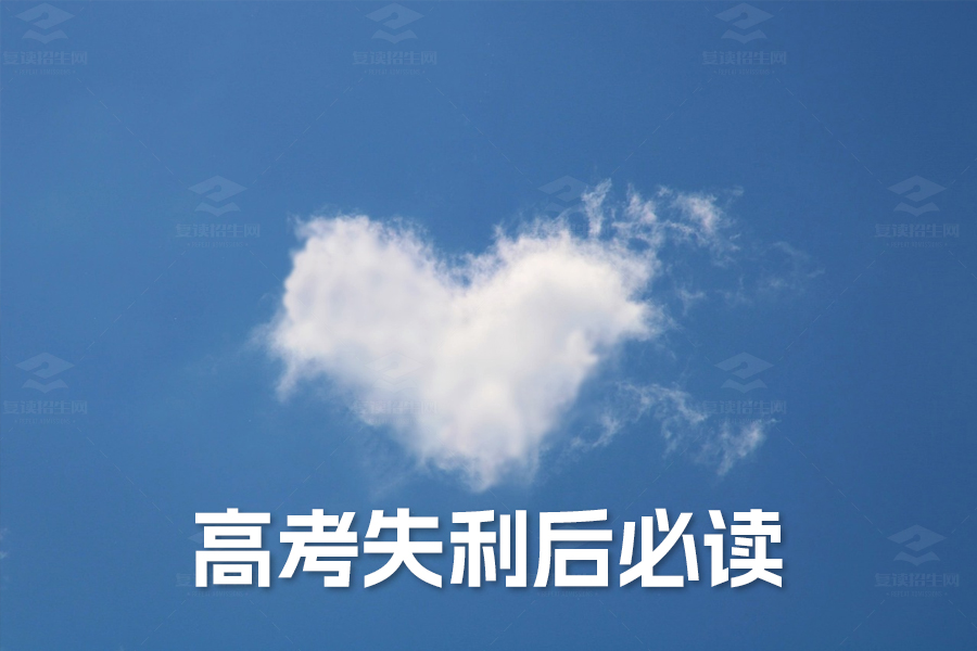 高考失利后必读:重拾信心的暖心话语和实用建议