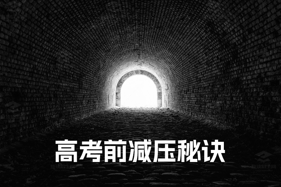 高考前减压秘诀:五大方法助你轻松迎考