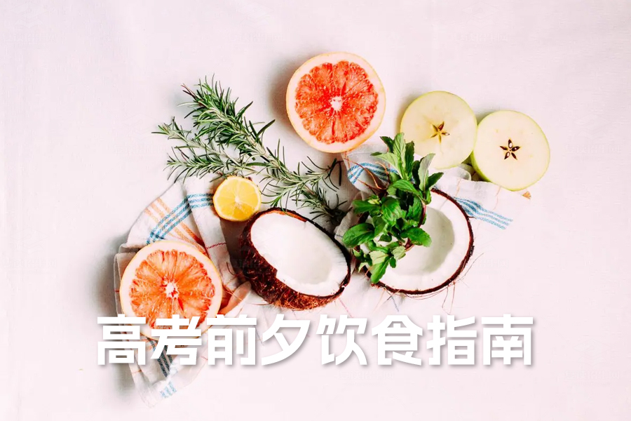 2024高考前夕饮食指南:五大注意事项助你轻松应考