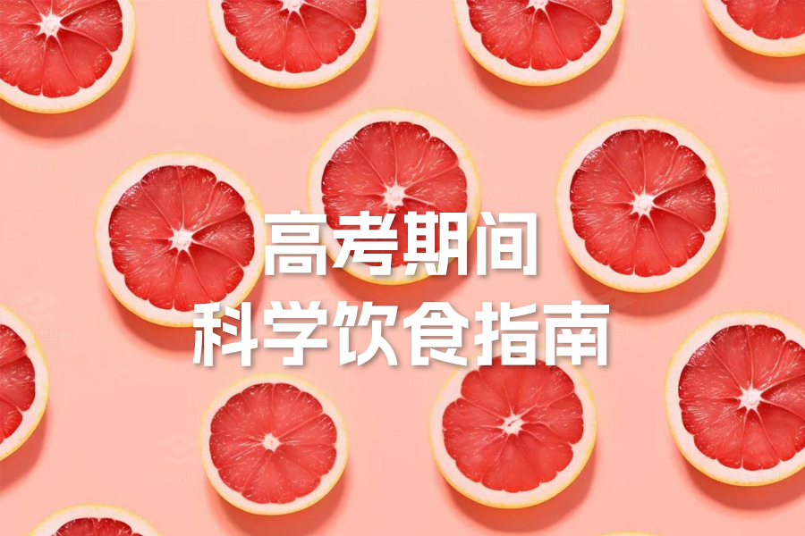 高考期间科学饮食指南：助力考生稳定发挥 