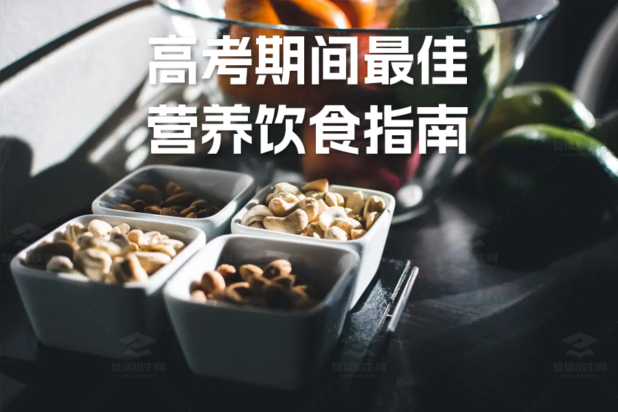 高考期间最佳营养饮食指南:助力考生全力发挥