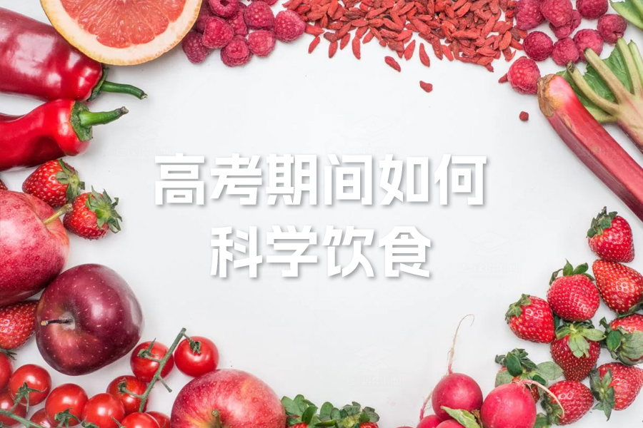 高考期间如何科学饮食?三餐搭配指南助力考生超常发挥