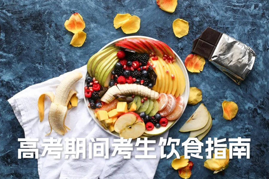 高考期间考生饮食指南:科学搭配助力高效备考