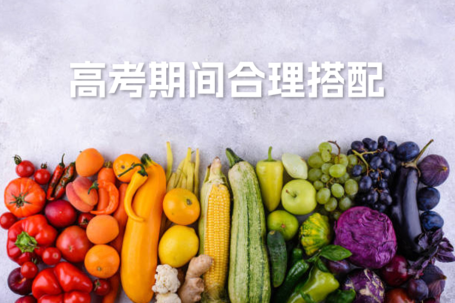 高考期间三餐如何合理搭配?科学饮食指南助你轻松应考