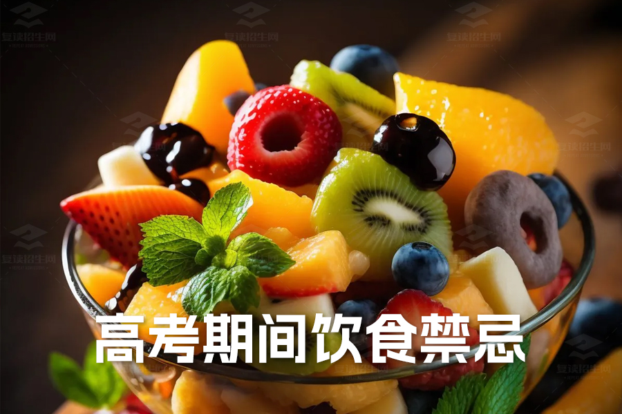 高考期间饮食禁忌:避免这五类食物,确保最佳状态