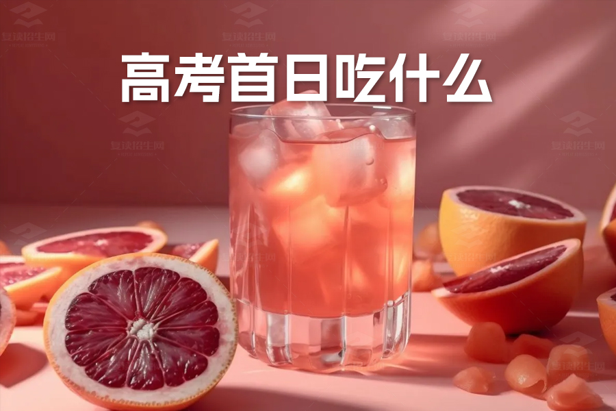 高考首日吃什么?科学搭配早餐助力全力发挥