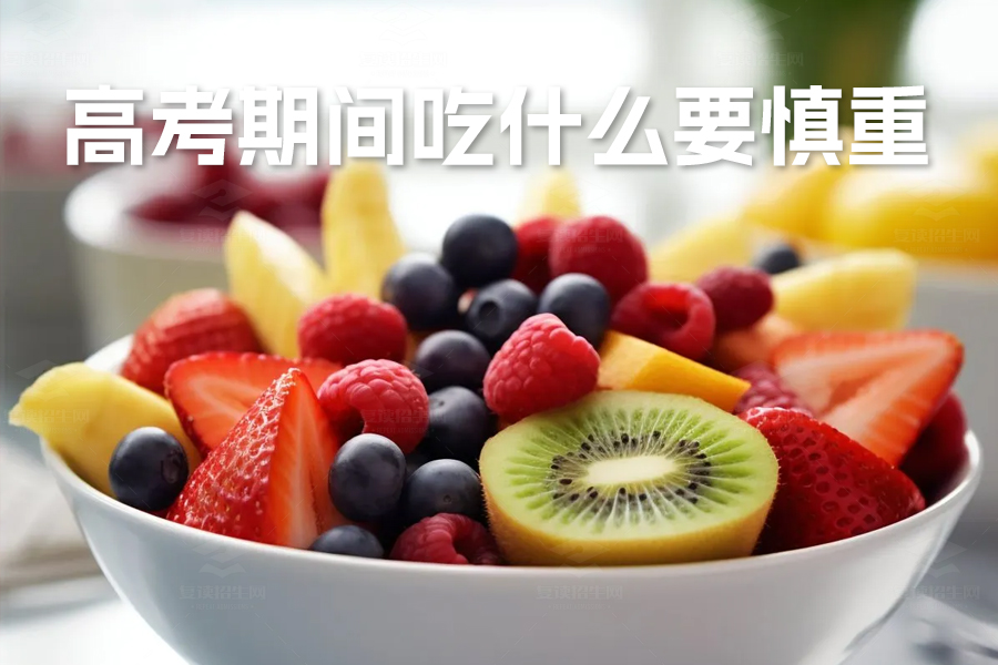 高考期间吃什么要慎重?避免这些食物,确保最佳发挥