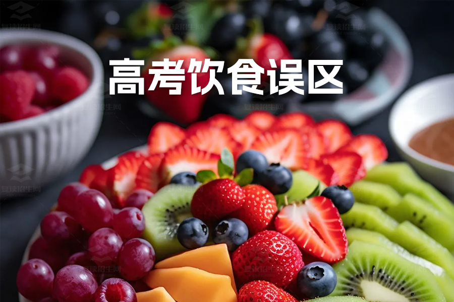 高考饮食误区揭秘:三大误区让考生远离