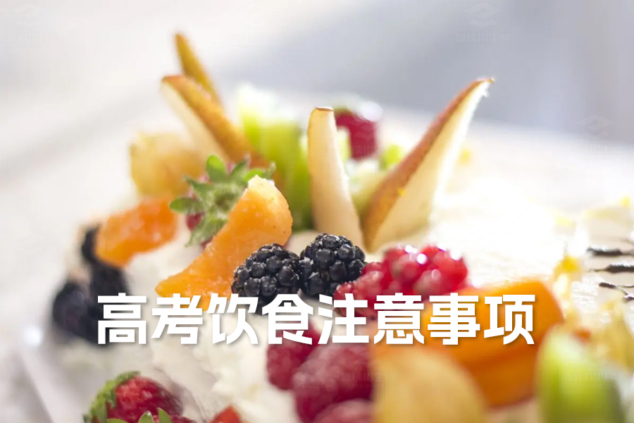 高考饮食注意事项:科学饮食助力考生全力发挥
