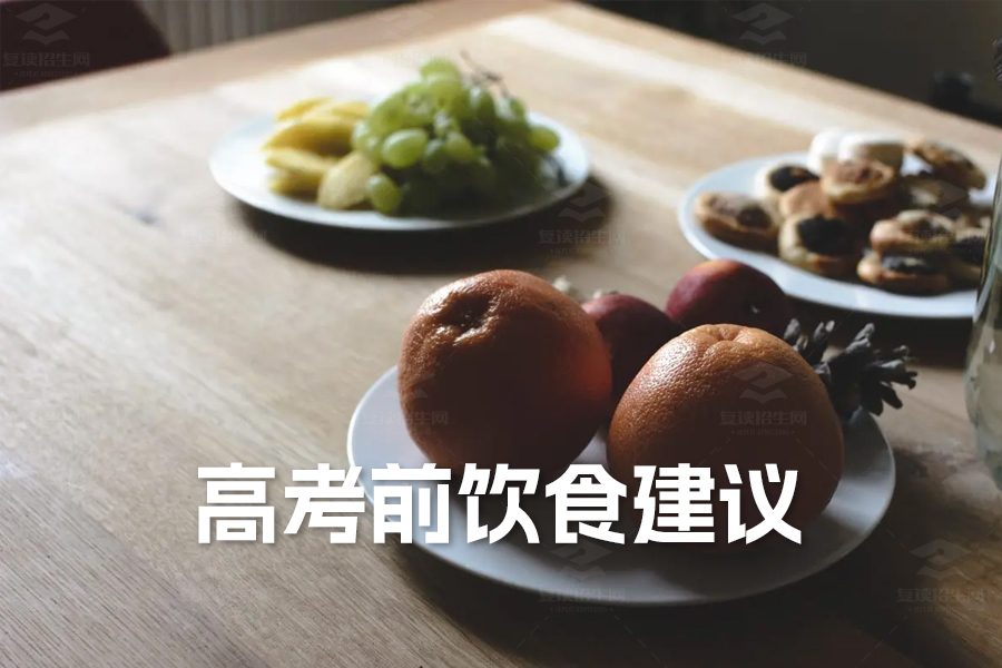 高考前饮食建议:科学搭配助力考生全力发挥