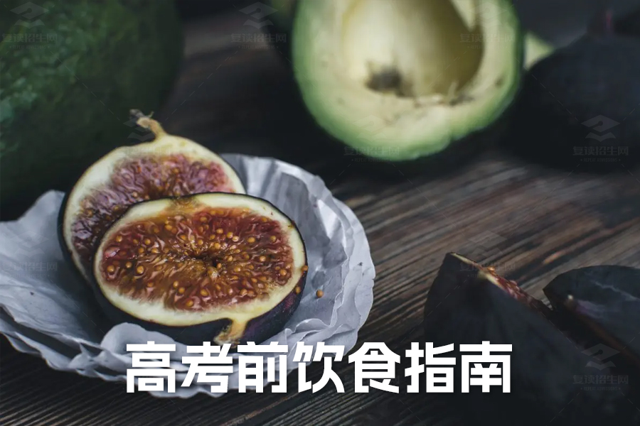 高考前饮食指南:科学搭配助力考生发挥最佳水平