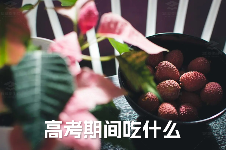 高考期间吃什么?科学饮食建议助力考生高效发挥