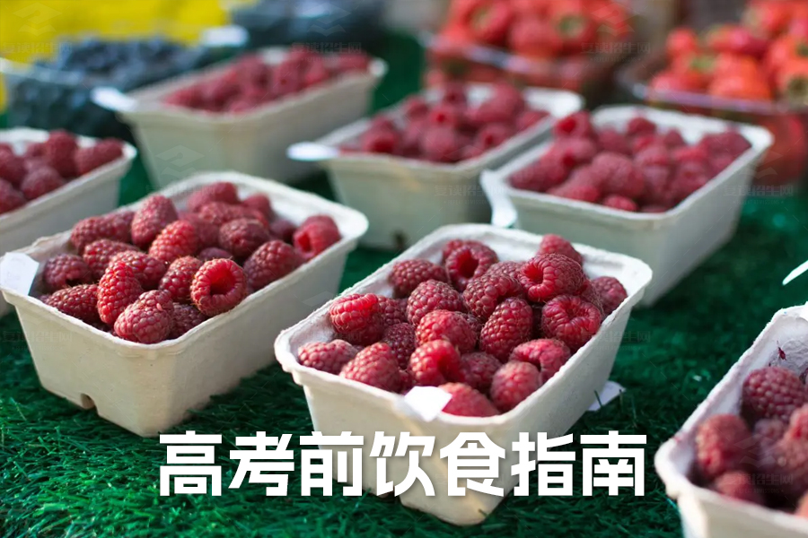 高考前饮食指南:科学搭配助力考生高效发挥