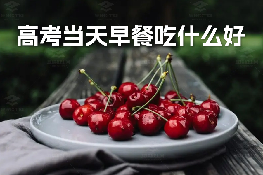 高考当天早餐吃什么好?科学饮食助力考生高效发挥