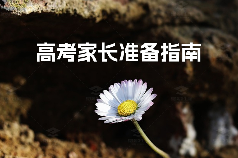 高考家长准备指南:七大关键事项确保孩子顺利考试