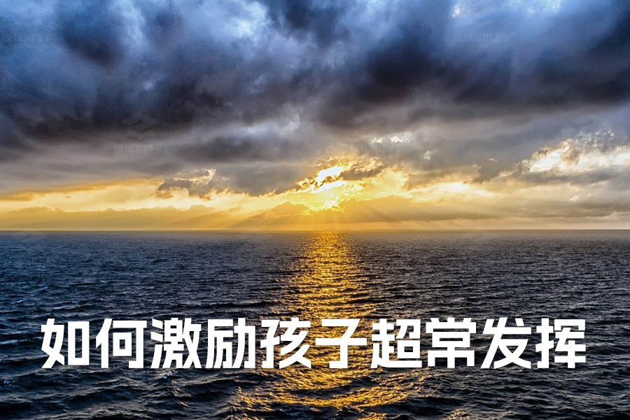 临近高考,家长必读:如何用激励语句助力孩子超常发挥