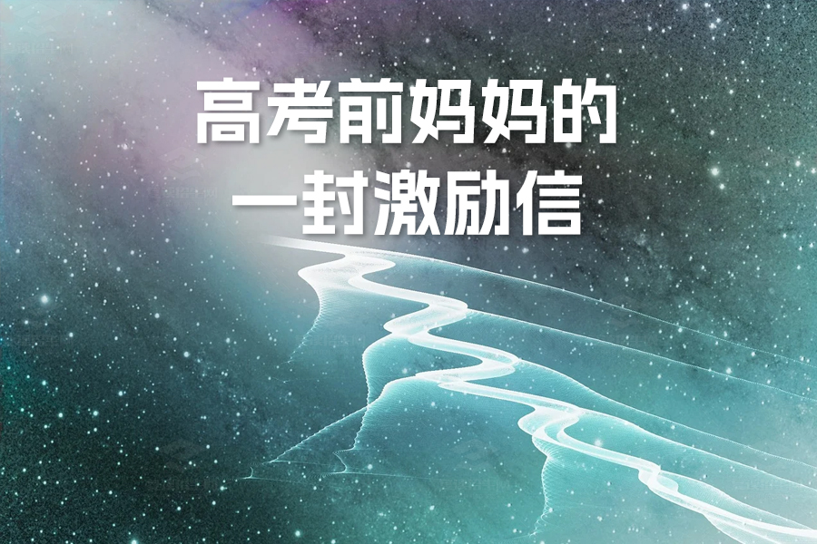 高考前妈妈的一封激励信:给儿子最温暖的支持与力量