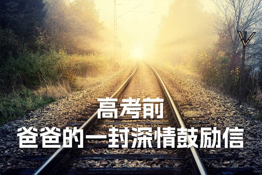 高考临近,爸爸的一封深情鼓励信:助你迎接光辉未来